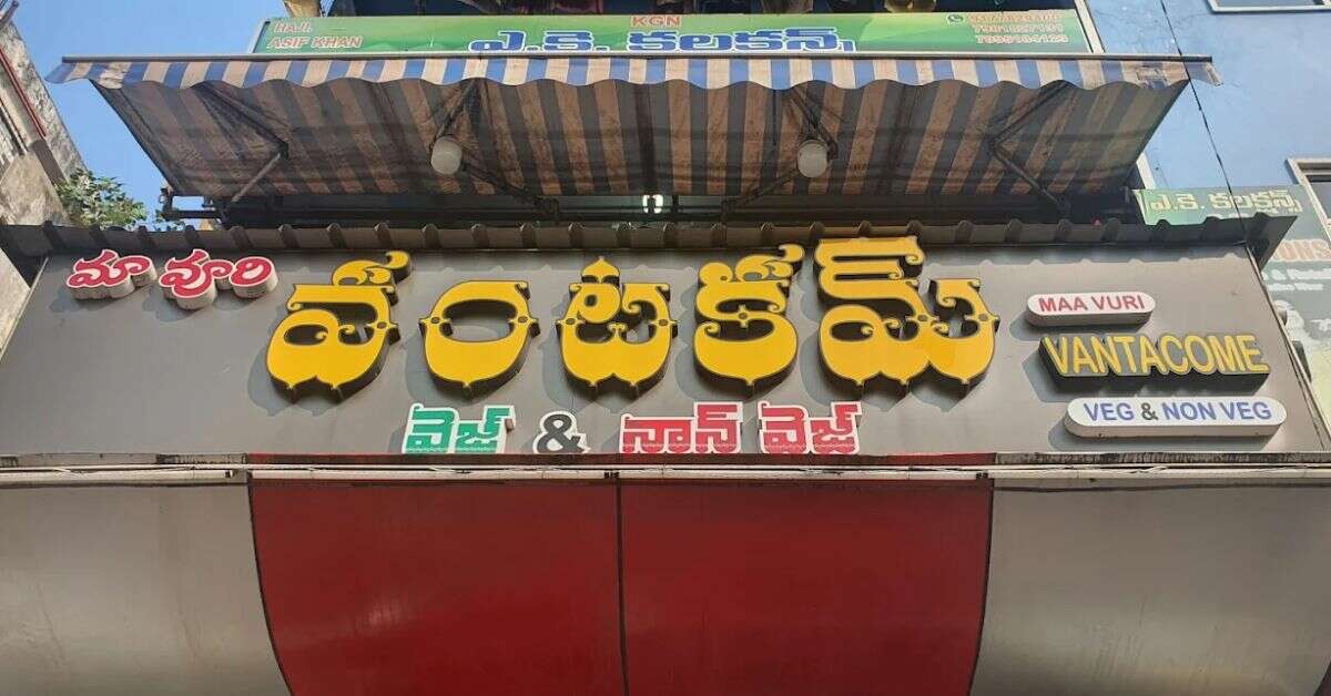 Places to eat in Vizag: 7 top restaurants to visit in Jagadamba Junction